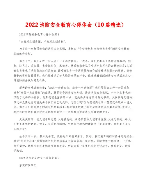 2022消防安全教育心得体会(10篇精选)