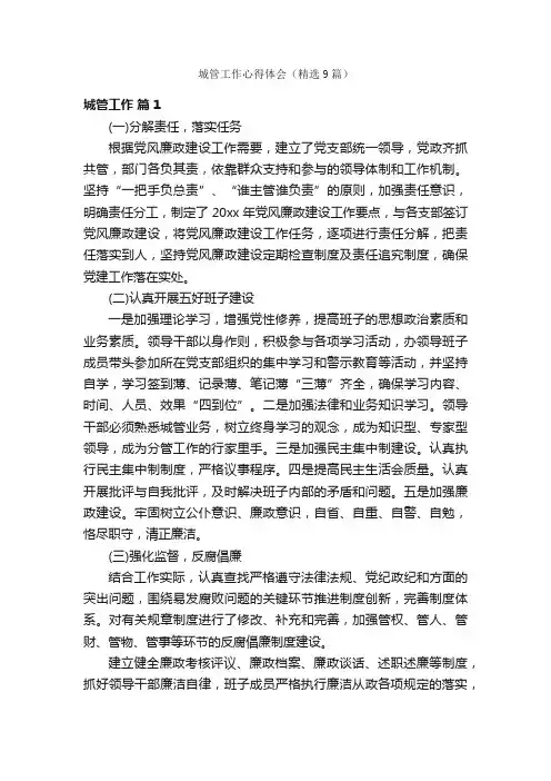 城管工作心得体会（精选9篇）