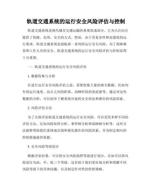 轨道交通系统的运行安全风险评估与控制