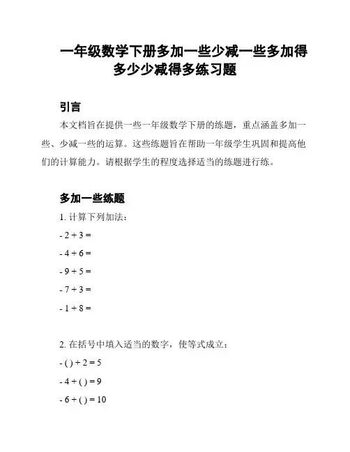 一年级数学下册多加一些少减一些多加得多少少减得多练习题