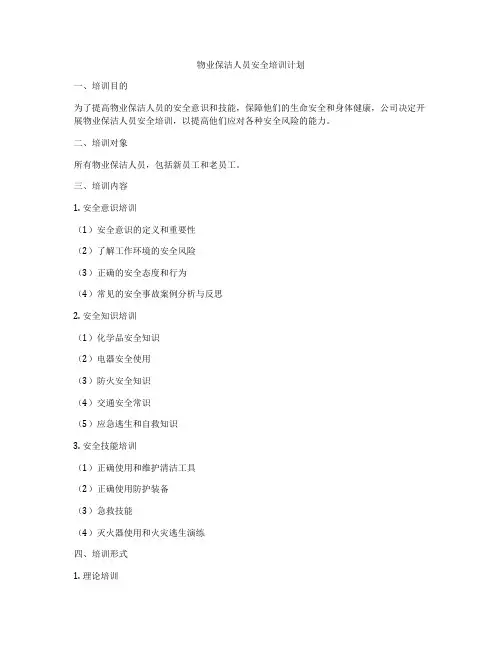 物业保洁人员安全培训计划