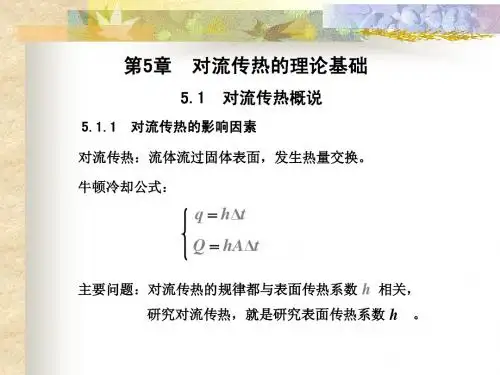 第5章 对流传热的理论基础