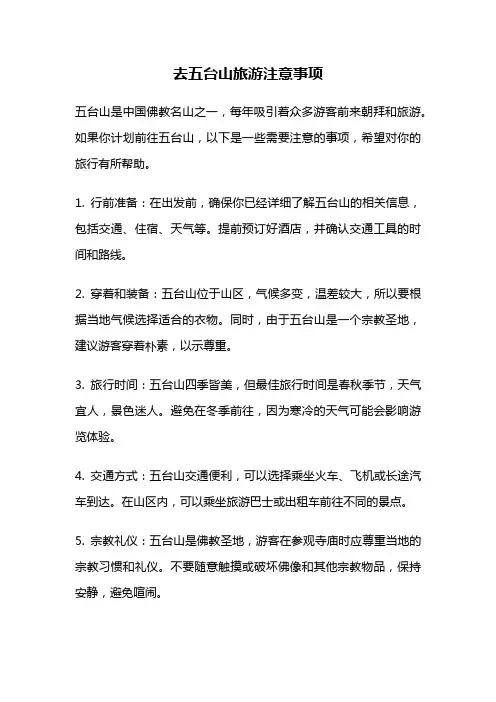 去五台山旅游注意事项