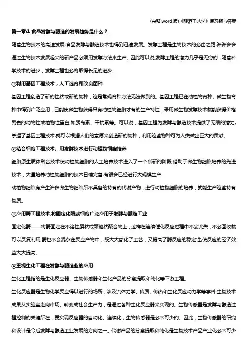 (完整word版)《酿酒工艺学》复习题与答案