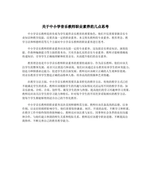 关于中小学音乐教师职业素养的几点思考