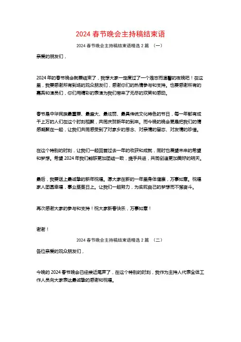 2024春节晚会主持稿结束语2篇