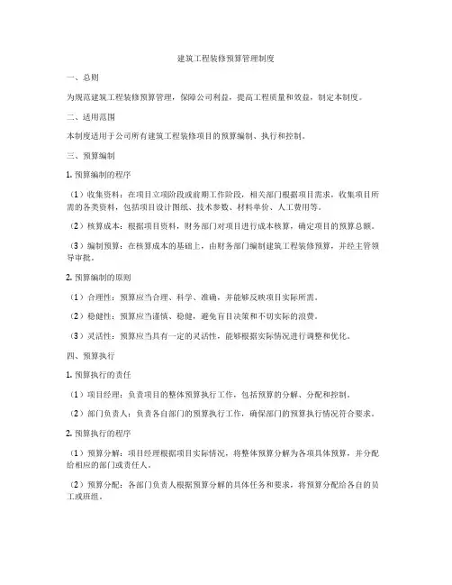 建筑工程装修预算管理制度