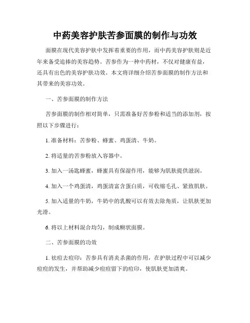 中药美容护肤苦参面膜的制作与功效