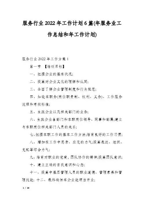 服务行业2022年工作计划6篇(年服务业工作总结和年工作计划)