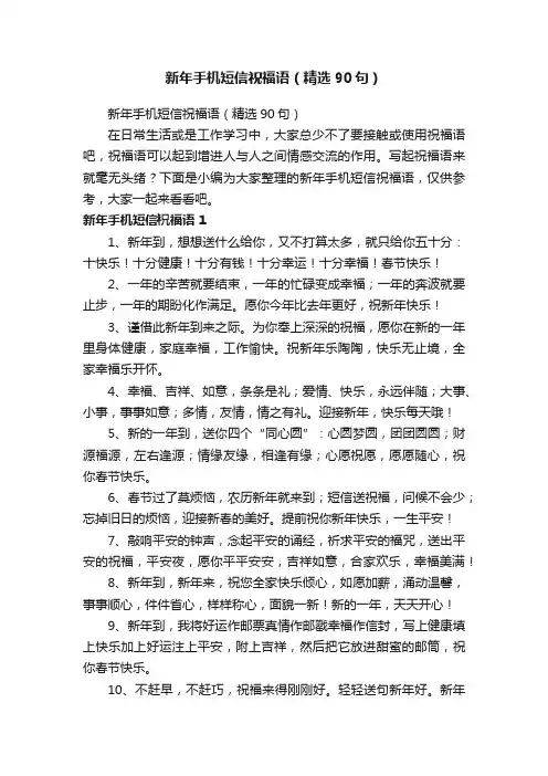 新年手机短信祝福语（精选90句）