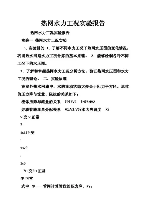 热网水力工况实验报告