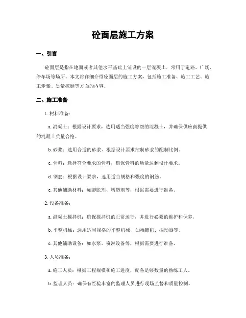 砼面层施工方案