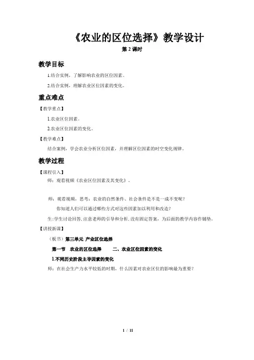 农业的区位选择(第2课时)示范课教学设计【鲁教版高中地理必修第二册(新课标)】