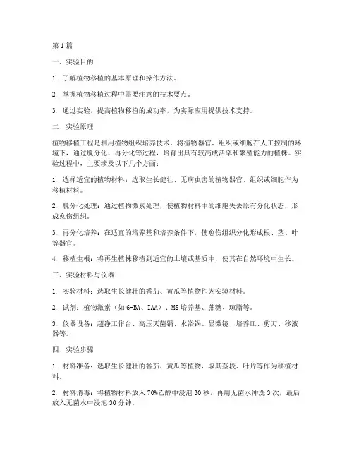 植物移植工程实验报告(3篇)