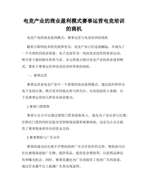 电竞产业的商业盈利模式赛事运营电竞培训的商机