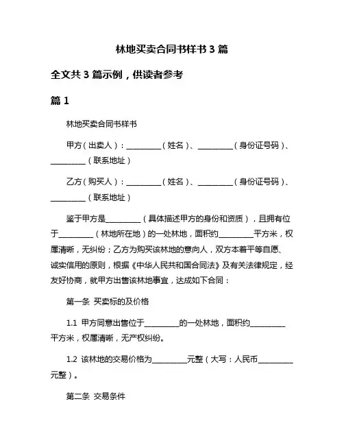 林地买卖合同书样书3篇