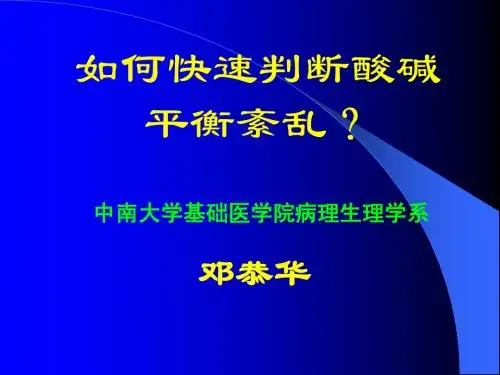 dgh如何快速判断酸碱平衡紊乱2012