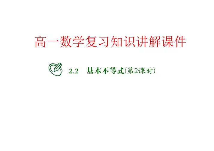 高一数学复习知识讲解课件15 基本不等式(第2课时)