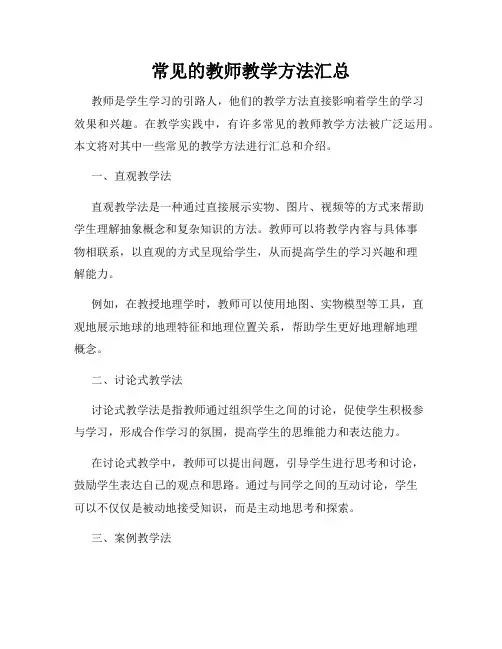 常见的教师教学方法汇总