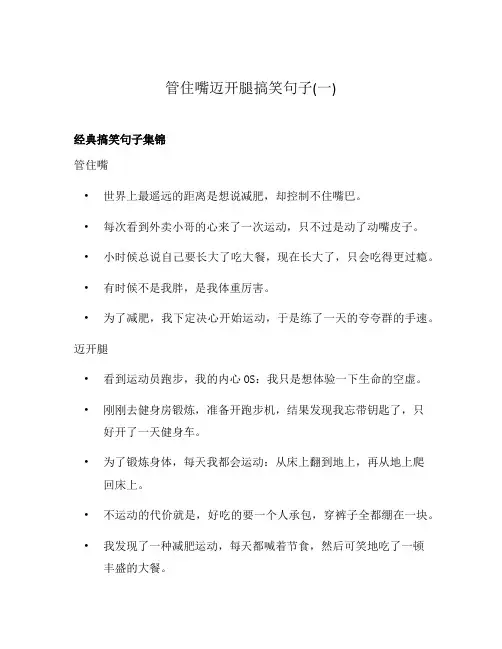 管住嘴迈开腿搞笑句子(一)