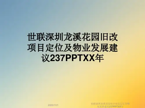 世联深圳龙溪花园旧改项目定位及物业发展建议237PPTXX年