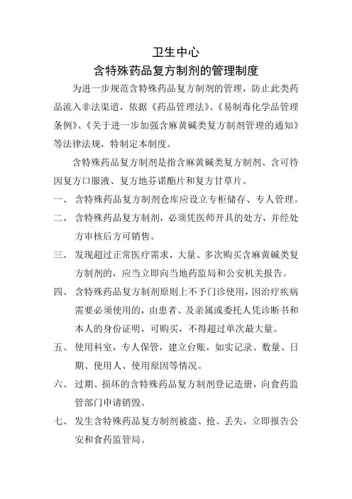含特殊药品复方制剂的管理制度