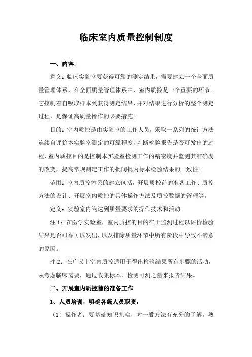 医院临床室内质量控制制度