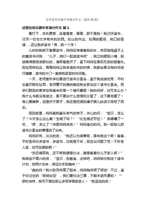 这里也有乐趣中考满分作文（通用30篇）