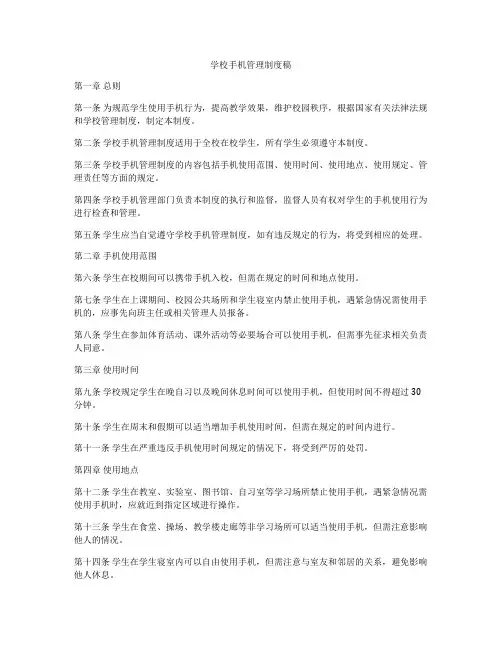 学校手机管理制度稿