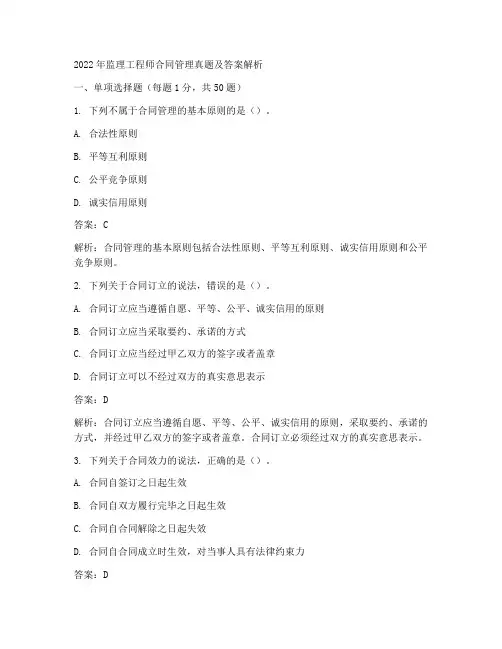 2022监理工程师合同真题