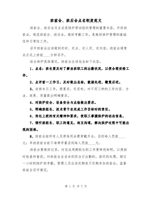 班前会、班后会点名制度范文(3篇)