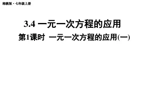 初中数学新湘教版七年级上册3.4第1课时 一元一次方程的应用(一)教学课件2024秋