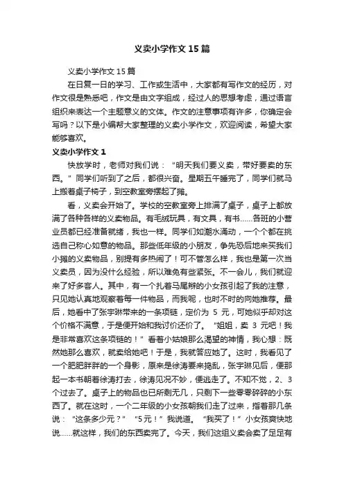 义卖小学作文15篇