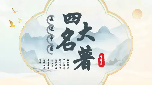 趣味解读四大名著 提升学生阅读兴趣 四大名著整本书阅读拓展课件 35张幻灯片