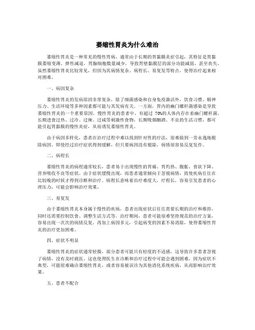 萎缩性胃炎为什么难治