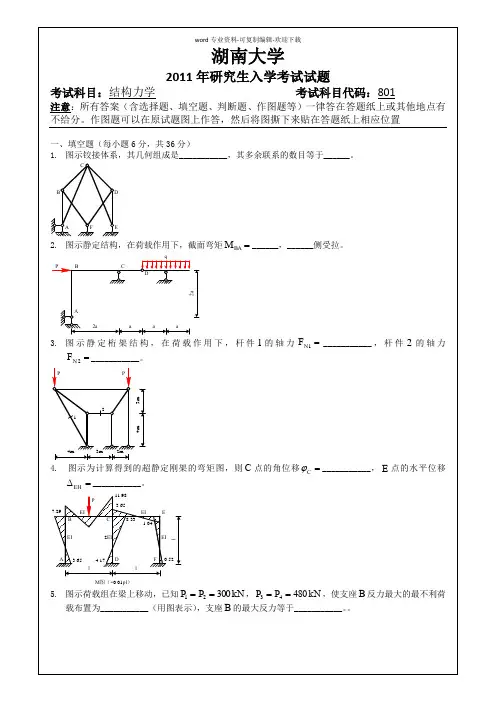 湖南大学结构力学801考研真题2011-2016