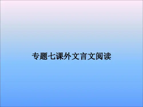 课外文言文专项训练(广东省中考题型)