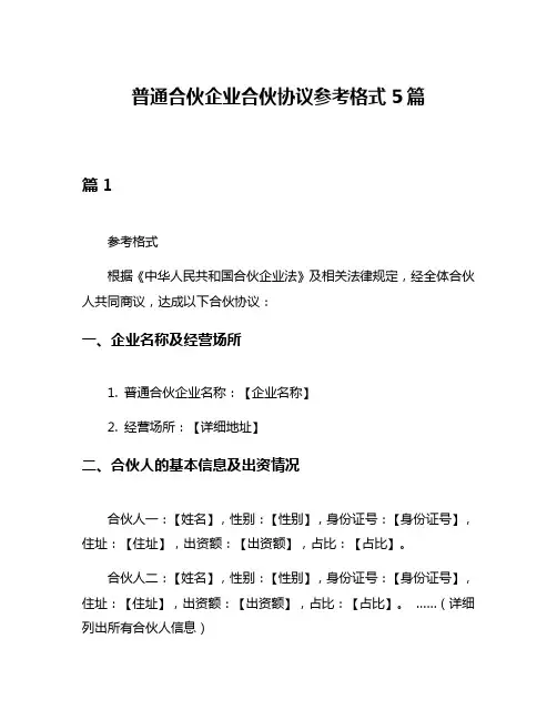 普通合伙企业合伙协议参考格式5篇