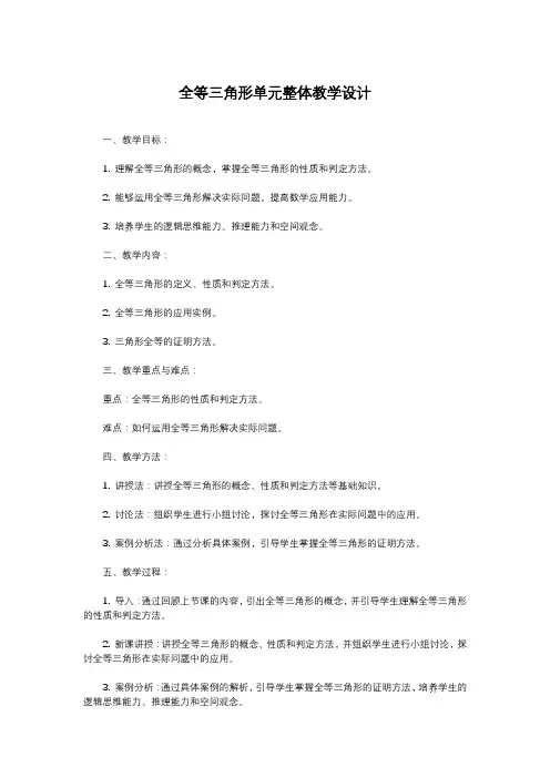全等三角形单元整体教学设计