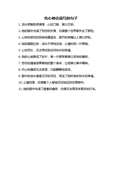伤心神态描写的句子