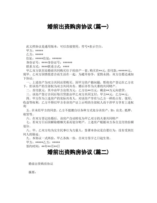 婚前出资购房协议(精选3篇)