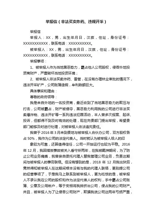 举报信（非法买卖炸药、违规开采）