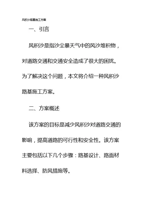 风积沙路基施工方案