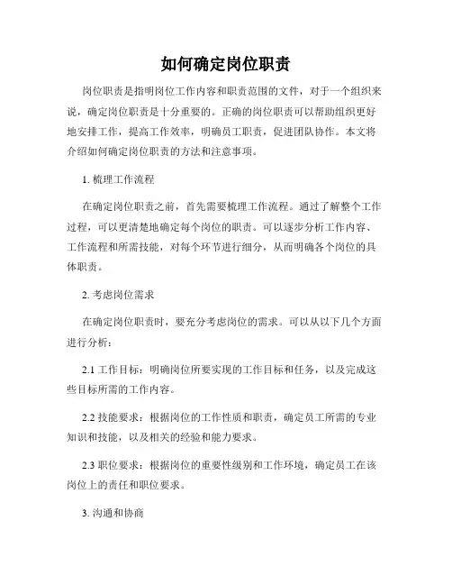 如何确定岗位职责