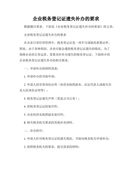 企业税务登记证遗失补办的要求