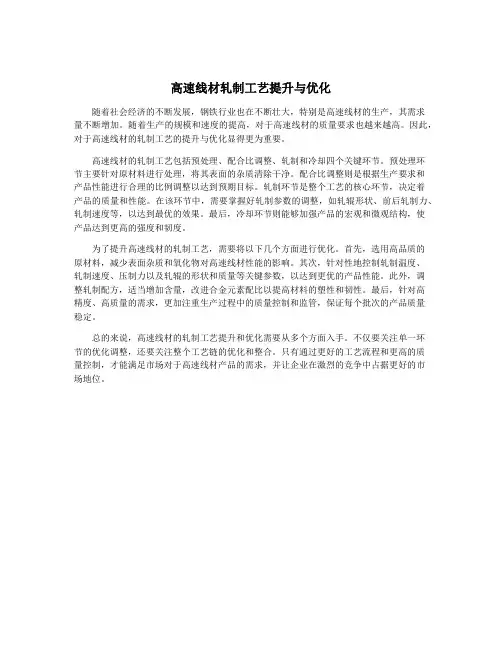 高速线材轧制工艺提升与优化