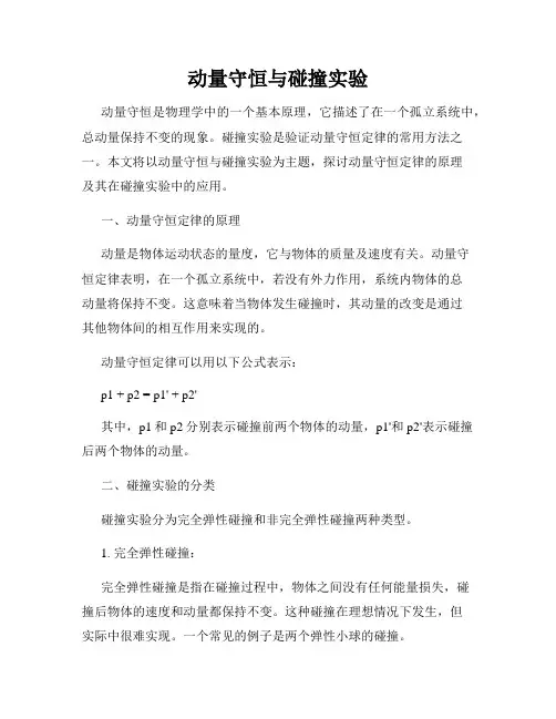动量守恒与碰撞实验