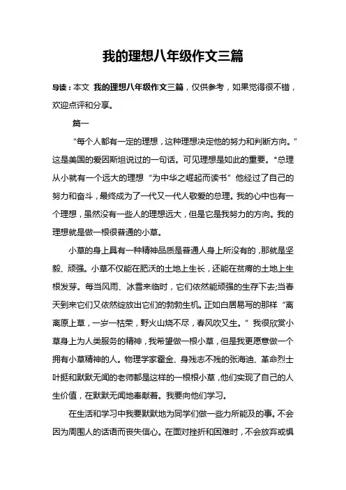 我的理想八年级作文三篇