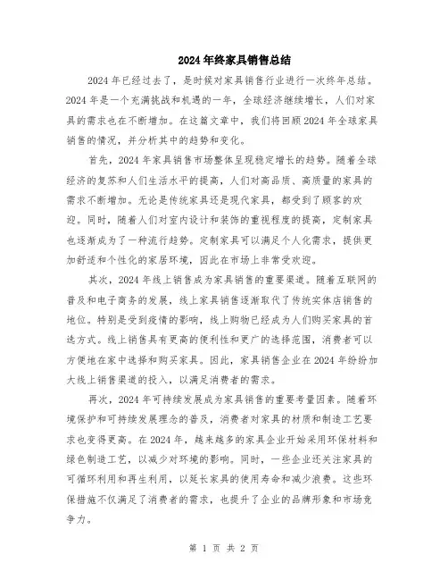 2024年终家具销售总结