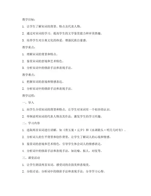 大学语文宋词两首教案